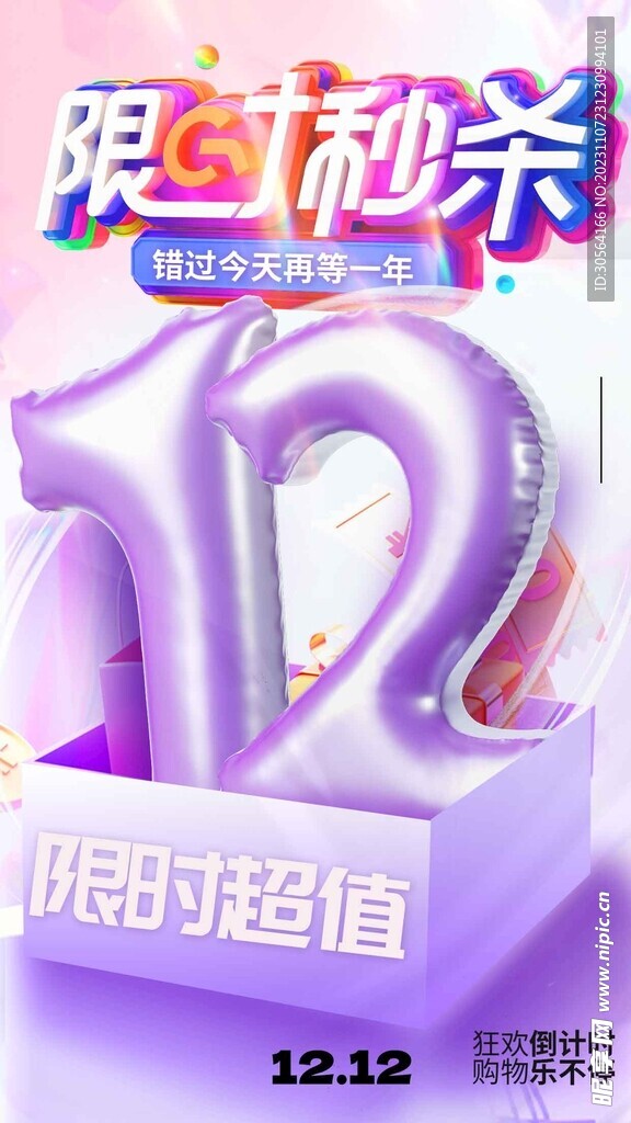 双12狂欢节