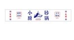 砂锅门头