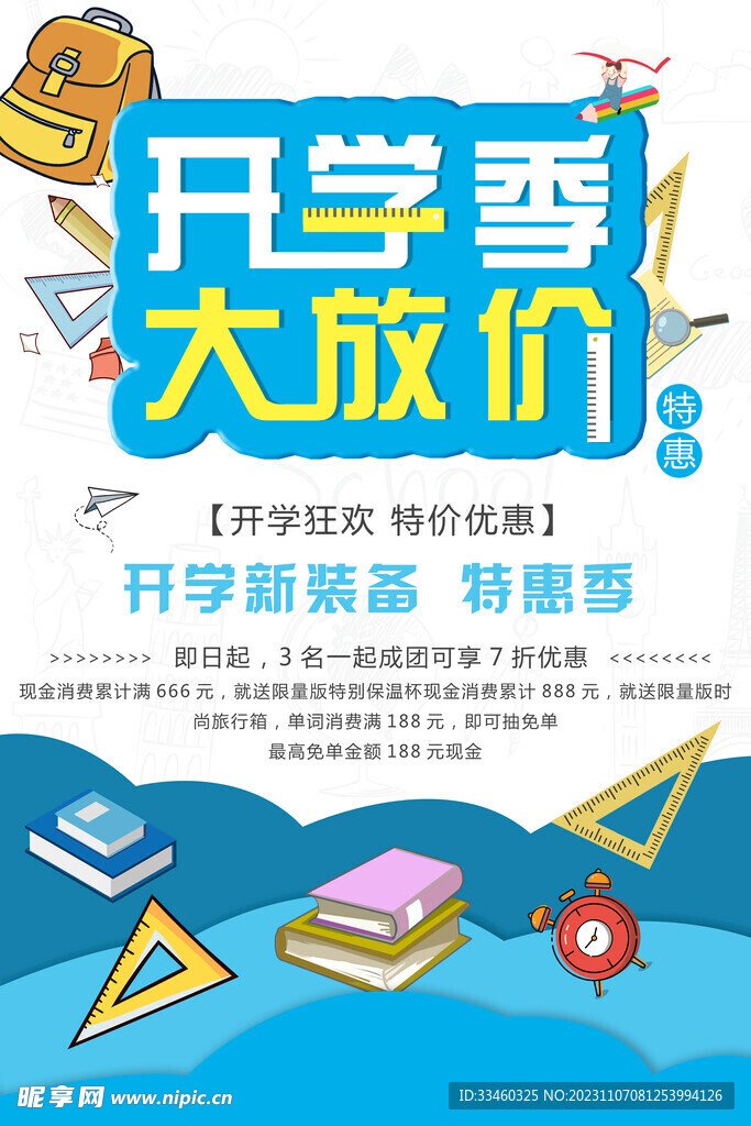 开学季大放价