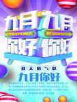 九月你好