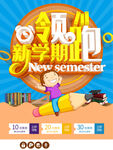 领跑新学期