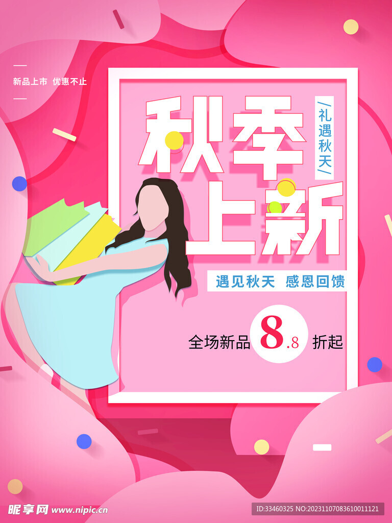秋季上新