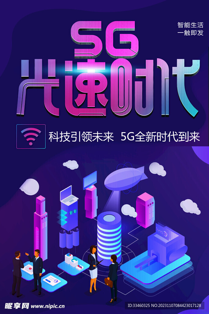 5G时代