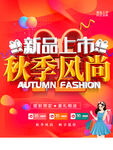 新品上市秋季风尚