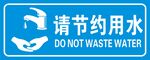 请节约用水