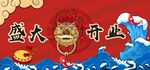 盛大开业