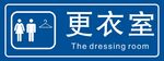 更衣室牌