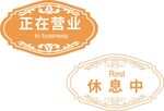 正在营业吊牌