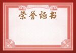 荣誉证书