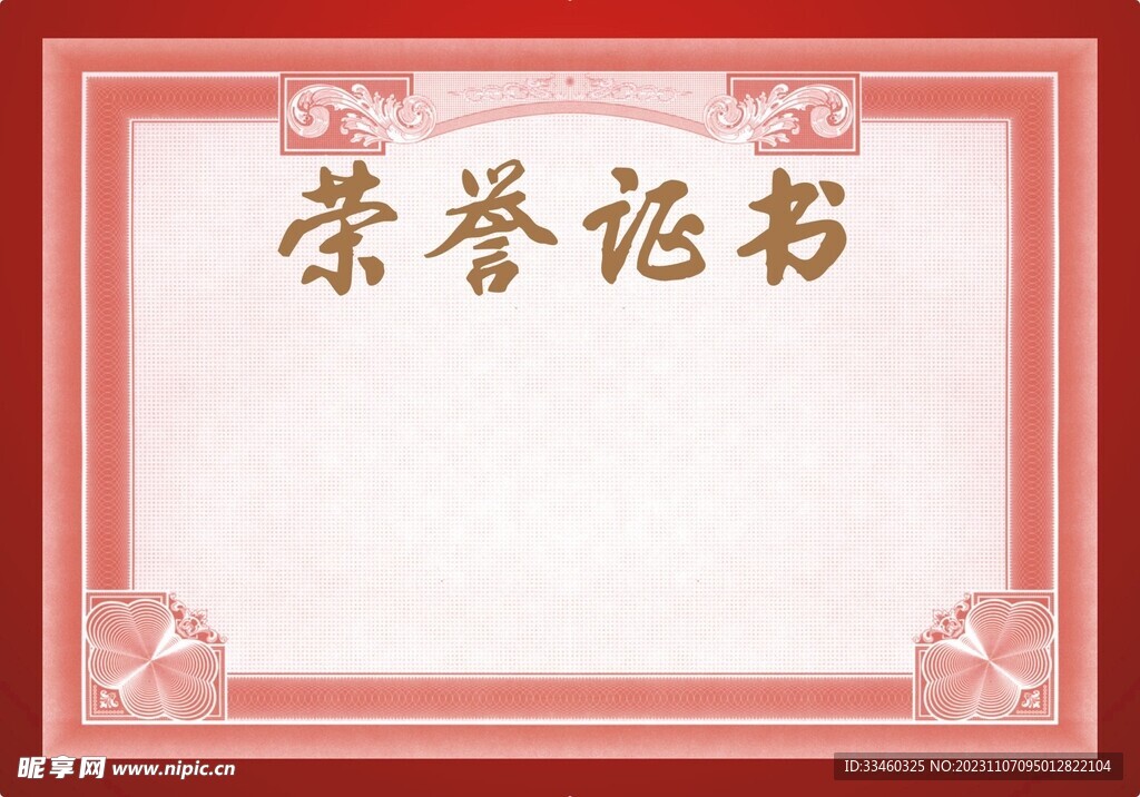 荣誉证书