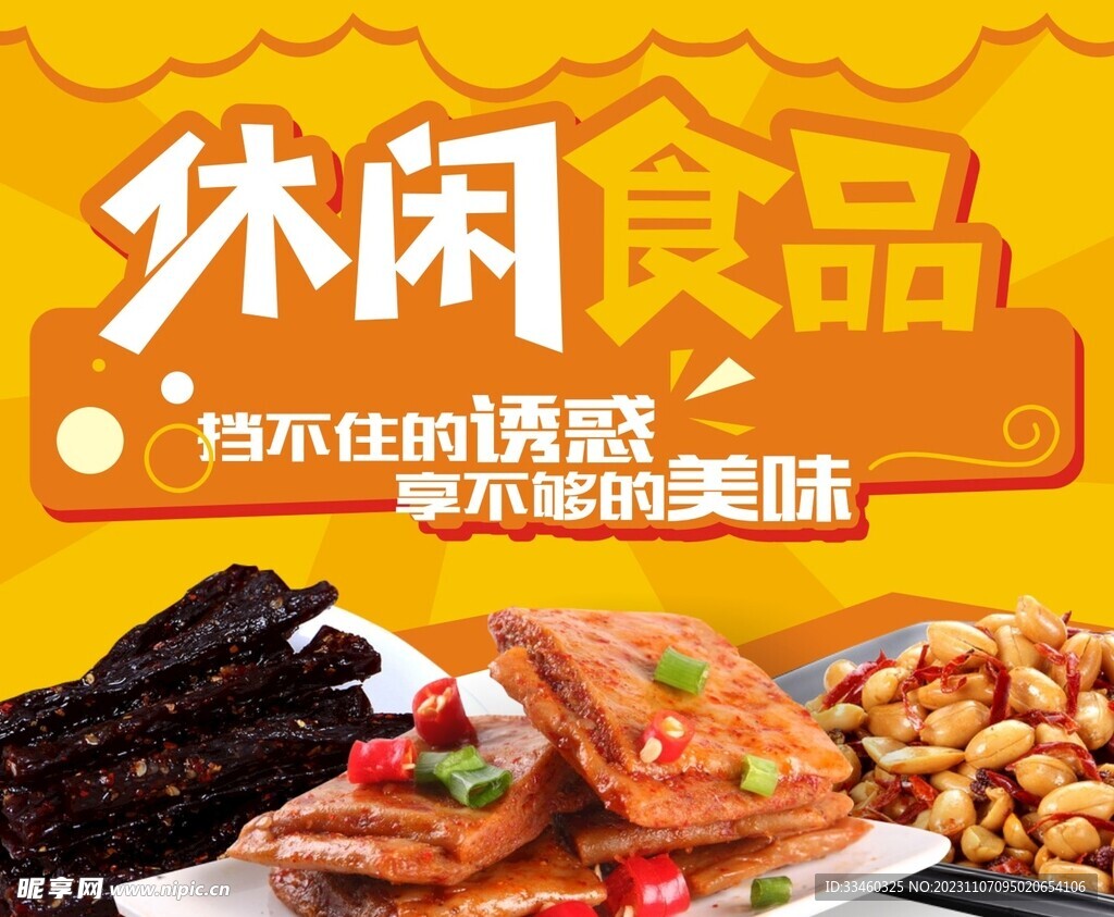 休闲食品