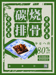 碳烧排骨