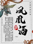 凤凰酒