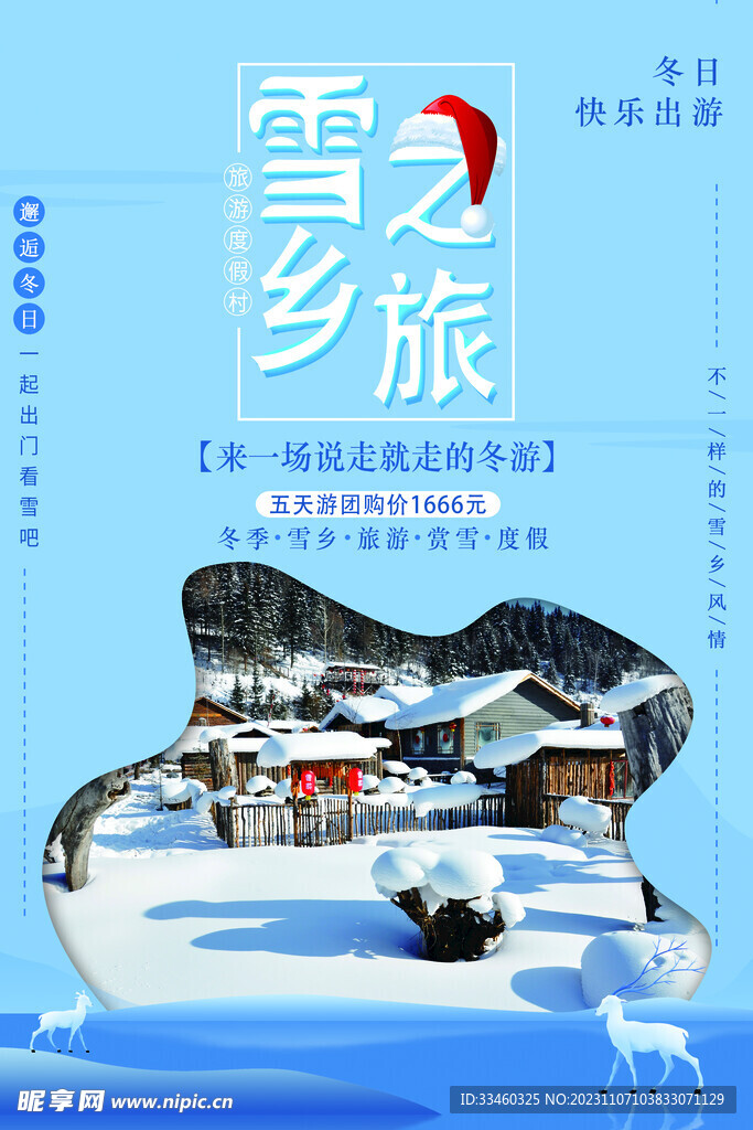 雪乡之旅