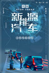 新能源汽车