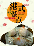 港式茶点