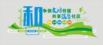 社区文化墙