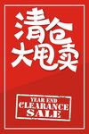 清仓大甩卖