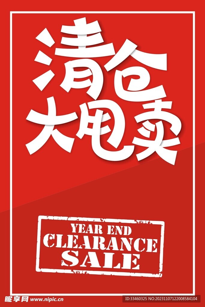 清仓大甩卖