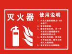 灭火器使用说明