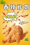 香辣炸鸡