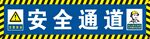工地安全通道
