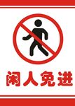 闲人免进