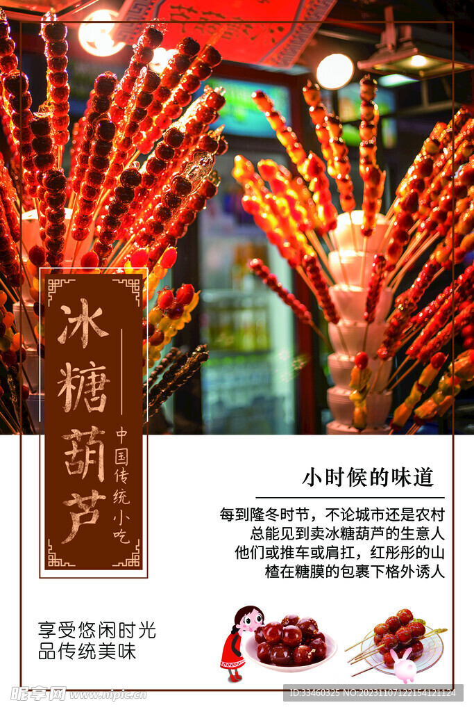 冰糖葫芦