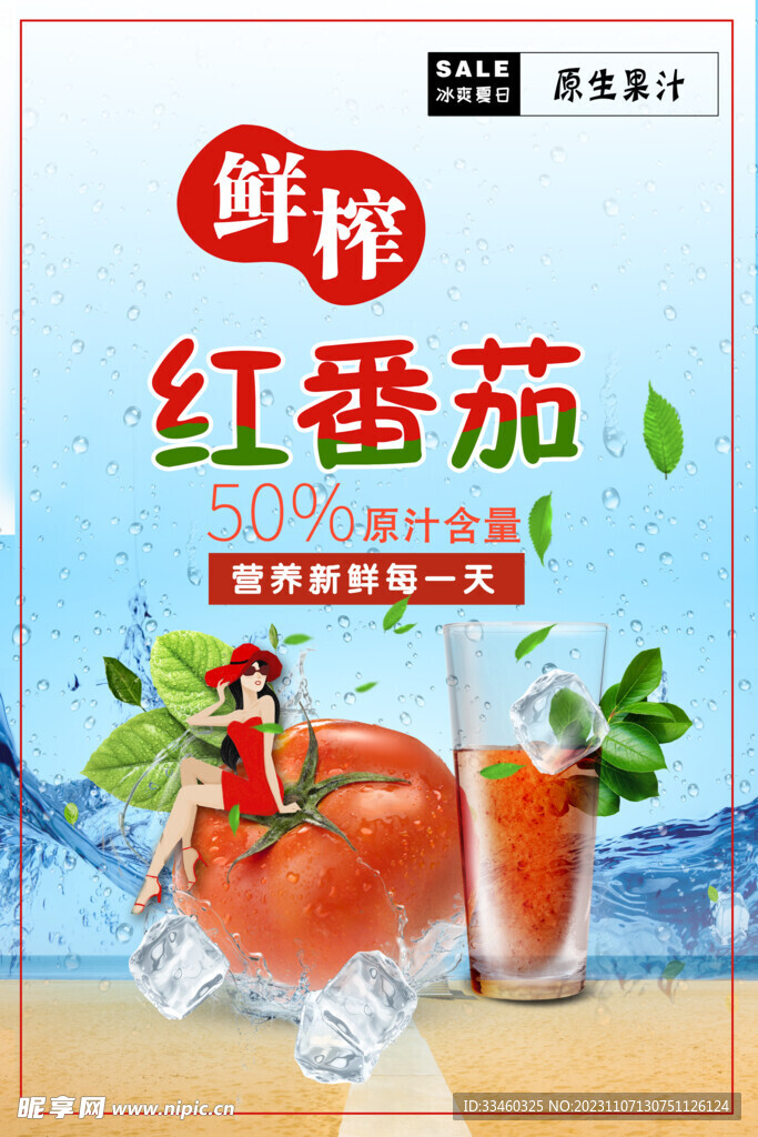 鲜榨红番茄