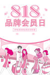 818品牌会员日