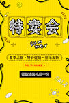 特卖会
