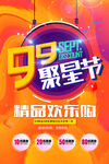 99聚星节