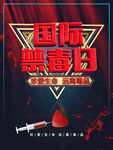 国际禁毒日