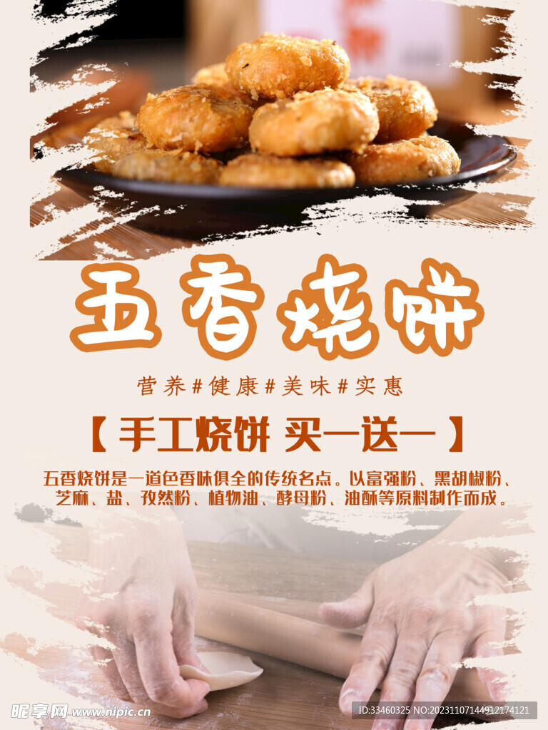 五香烧饼