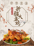 新疆大盘鸡