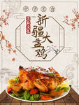 大盘鸡