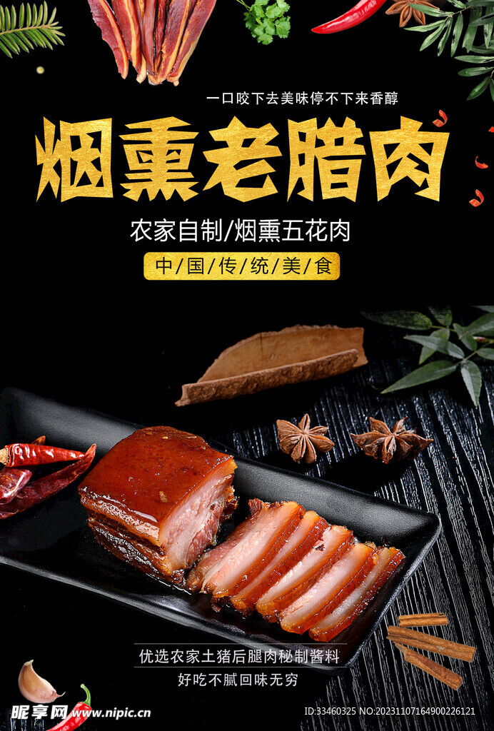 烟熏腊肉