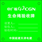 生命绳验收牌
