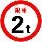 限重2t