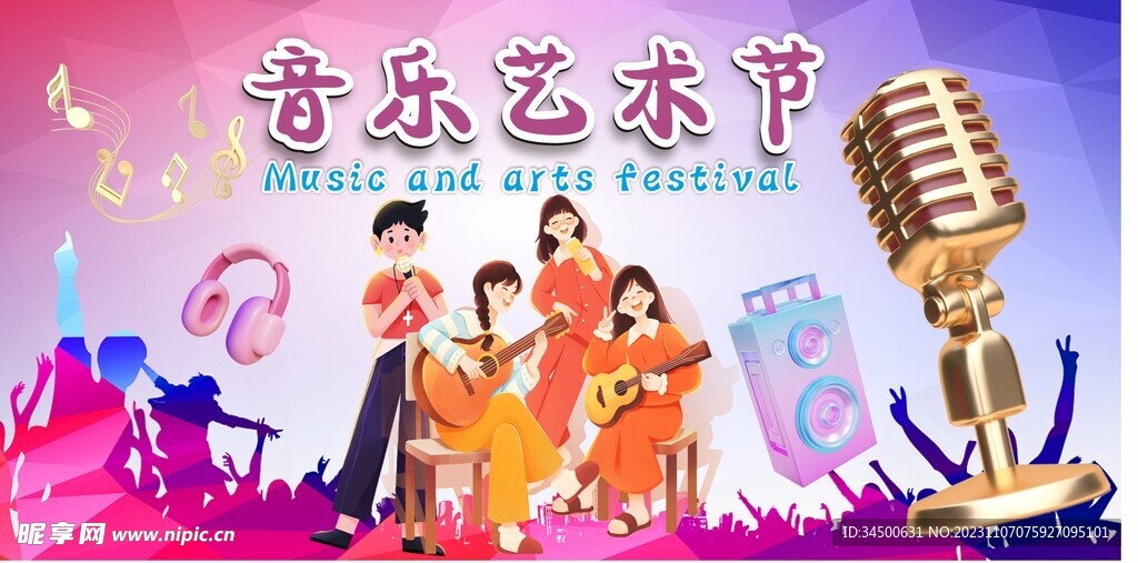音乐文化艺术节