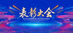 表彰大会