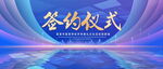 签约仪式