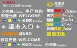 超市常用区域名称图标收银欢迎光