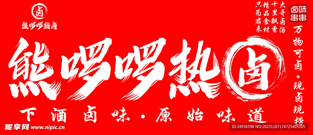 卤味