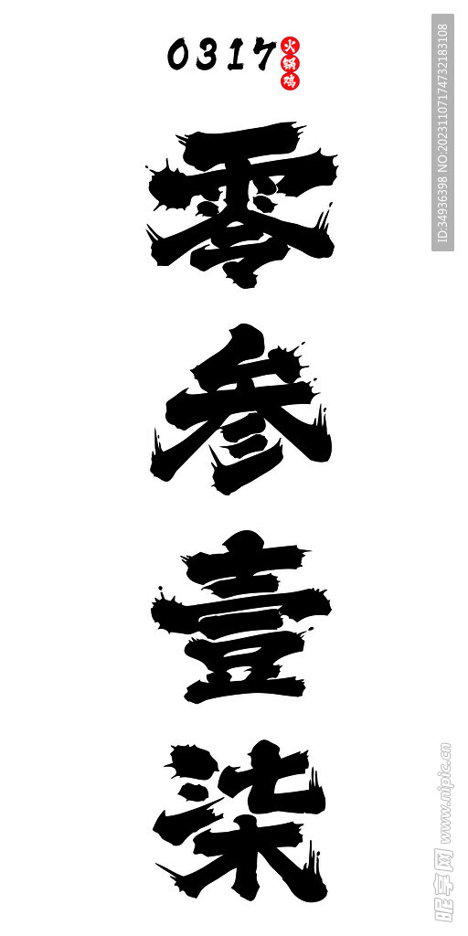 文字设计