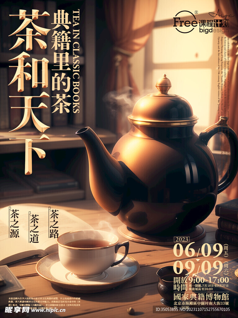 茶和天下海报