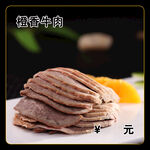 橙香牛肉