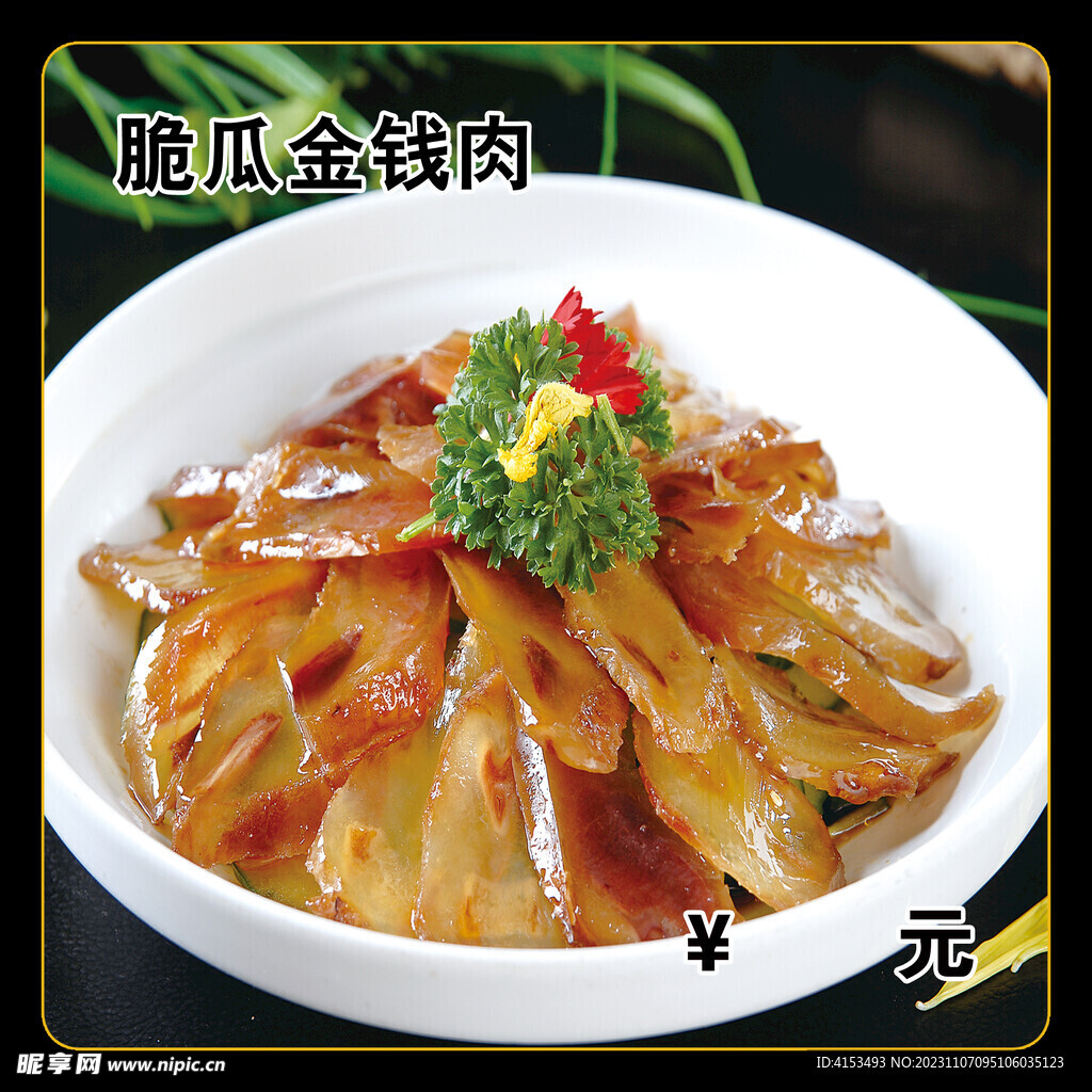 脆瓜金钱肉