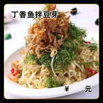丁香鱼拌豆芽