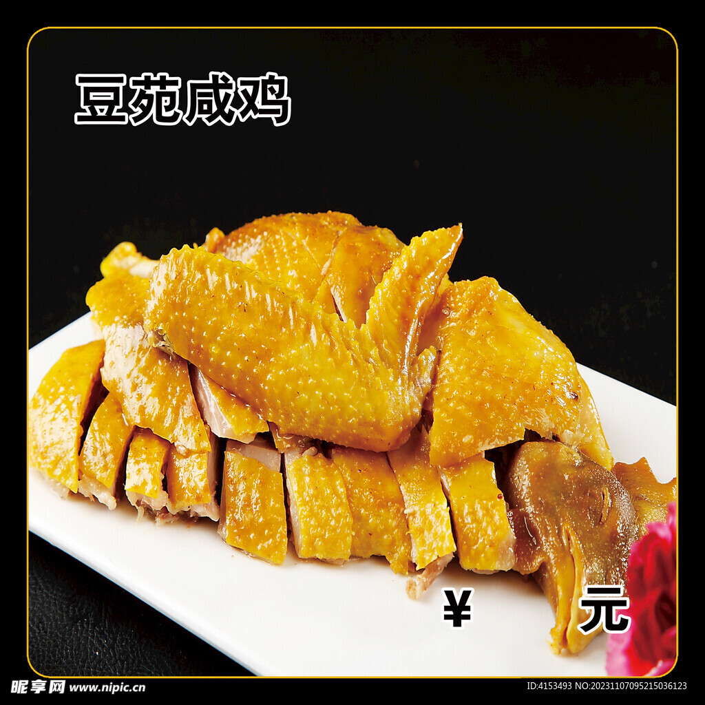 豆苑咸鸡